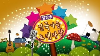 전국나눔노래자랑 2251회 02월 22일 (수)