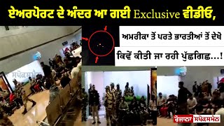 Airport ਦੀ ਅੰਦਰ ਆ ਗਈ Exclusive Video, America ਤੋਂ ਪਰਤੇ ਭਾਰਤੀਆਂ ਤੋਂ ਦੇਖੋ ਕਿਵੇਂ ਕੀਤੀ ਜਾ ਰਹੀ ਪੁੱਛਗਿਛ..!