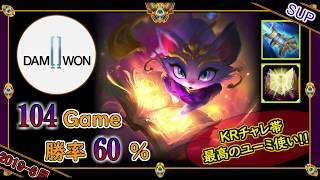 【KRチャレ48位：SUP】プロ最高のユーミ使い!!【世界のチャレ上位のソロQをサクサクと】League of Legends challengers soloQ Yuumi