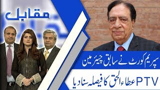 Muqabil | SC declares Ataul Haq Qasmi's appointment as illegal | 8Nov2018