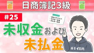 第25回 未収金および未払金の会計処理～メイン事業の取引以外で生じる債権債務～【日商簿記3級】