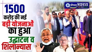 चौथे चरण में आज मुंगेर पहुंचे मुख्यमंत्री नीतीश कुमार l Nitish Kumar l Inaugration l Munger l News