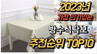 2023년 가장인기있는 방수식탁보 평점 후기 추천순위 TOP10