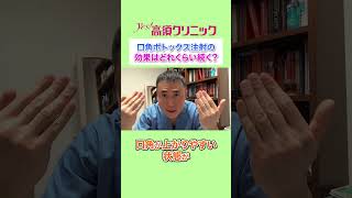 ボトックス注射の効果はどれくらい続く？【高須クリニック】