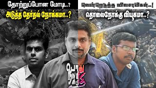 பிளானோடதான் நடக்குது | விவசாய சட்டம் | கோவி.லெனின் | விவசாய சட்டம் திரும்ப பெற்றதற்கான நேர்கானல்.