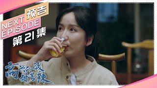 《高兴的酸甜苦辣》第21集预告｜朱梓骁 娄艺潇 刘一含 曹璐 李昶 吴彦姝 王丽云【捷成华视偶像剧场】