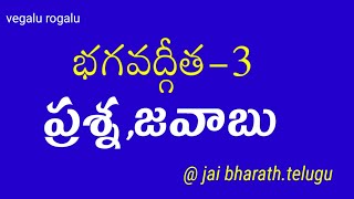 భగవద్గీత - ౩ ప్రశ్న జవాబు,Bhagavadgeeta - quiz -౩ @jaibharath.telugu