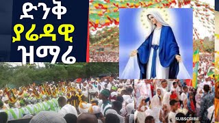 🔴ድንቅ ያሬዳዊ  ዝማሬ በቅድስት ኪዳነምህረት በዓል የተዘመሩ መዝሙሮች | Kidst Kidanemihret Ethiopian Orthodox Tewahdo mezmur