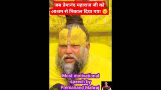 जब प्रेमानंद महाराज  को आश्रम से निकाल दिया गया/Motivational speech by Premanand Maharaj #motivation