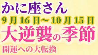 【かに座】 2024年9月後半の蟹座の運勢。星とタロットで読み解く未来