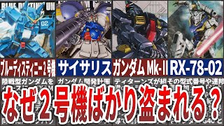 【宇宙世紀】なぜガンダムは2号機ばかり盗まれる？