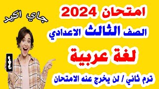 امتحان الصف الثالث الاعدادي اللغة العربية بالاجابات 2024 ترم ثاني | مراجعة نهائية تالتة اعدادي متوقع