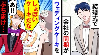 【スカッと】会社の同期「しょぼい結婚式だなｗ」ウェディングケーキをぶちまけ・・・【マンガ動画】【漫画】【アニメ】