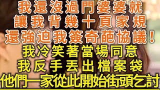 我還沒過門婆婆就讓我背幾十頁家規！還強迫我簽奇葩協議！我冷笑著當場同意！反手丟出檔案袋！他們一家從此開始街頭乞討！#落日溫情#幸福生活#幸福人生#中老年生活#為人處世#情感故事