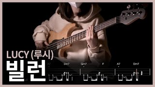 201. LUCY (루시) - 빌런 【★★★★☆】 (Bass Cover) | 베이스 악보[TAB]