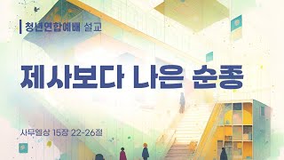 대일교회 │ 청년연합예배(2025. 1. 19.) │ 제사보다 나은 순종 │ 임근혁 목사