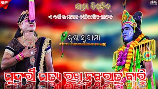 ସୁନ୍ଦରୀ ସତ୍ୟ ରଖି ନଝରାତୁ ବାରି//କୃଷ୍ଣ ସୁଦାମା//ଯାତ୍ରୀ ବଶ୍ବଜତ୍‌// viral song