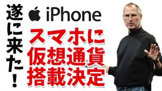 【仮想通貨】スマホ　iPhone　暗号通貨ウォレット搭載が決定！