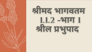 shrimad bhagavatam 1.1.2 srila prabhupada  part1