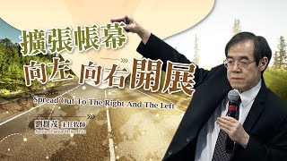 【#主日信息】擴張帳幕，向左向右開展/劉群茂主任牧師(Spread Out To The Right And The Left/Senior Pastor Brian Liu)_20220911