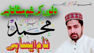 Dilon k gham Mitata hai Muhammad(SAW) Naam Esa hai | Hafiz Bilal Ahmad