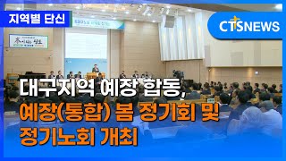 대구지역 예장 합동, 예장(통합) 봄 정기회 및 정기노회 개최 (대구, 배진우)ㅣCTS뉴스