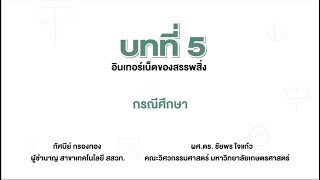 กรณีศึกษา (วิทยาการคำนวณ ม.3 บทที่ 5)