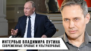 Александр Артамонов | Интервью Владимира Путина | Современные правые и ультраправые