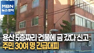 용산 5층짜리 건물에 금 갔다 신고…주민 30여 명 긴급대피 [MBN 뉴스센터]