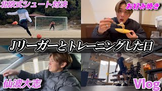 【Vlog】またまた仙波大志とトレーニングしました/プロサッカー選手オフの1日 #ファジアーノ岡山