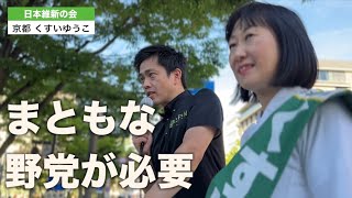 『この選挙 必ず勝ちにいく』京都選挙区 くすいゆうこ候補