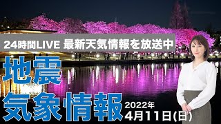 【LIVE】夜の最新気象ニュース・地震情報 2022年4月10→11日(月)／広範囲で日差しが届く　九州は強雨に注意＜ウェザーニュースLiVE＞