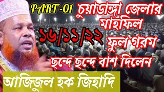 চুয়াডাঙ্গা হাজরাহাটি ওয়াজ। আজিজুল হক জিহাদি // md media//  Chuadanga //১৬ /১১/২২