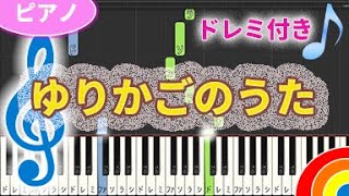 童謡ピアノ【ゆりかごのうた】   @ゆうPiano      ♪ドレミ付き