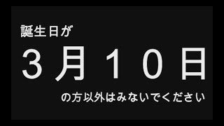 【2019年版】誕生日占い３月１０日生まれのあなたへ…　全員分（全日付）あります！