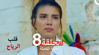 قلب الرياح الحلقة 8 (Arabic Dubbed)