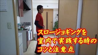 スロージョギングを室内で実践する時のコツと注意点