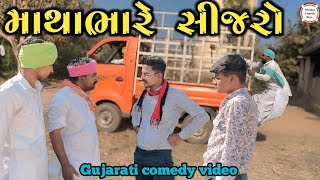 માથાભારે સીજરો || mathabhare sijaro || ગુજરાતી કોમેડી વિડિયો ||@diyodarnimoj