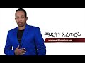 ማዲንጎ አፈወርቅ ወሎ / Madingo Afework Wollo Ethiopian music