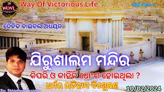 ଯୀହୁଦୀ ମନ୍ଦିରର ଗୁପ୍ତ ରହସ୍ୟ: ଧର୍ମର ଇତିହାସ ବିଶ୍ଲେଷଣ || ଯିରୁଶାଲମ ମନ୍ଦିର କିପରି ଓ କାହିଁକି ଧୋଂଶ ହୋଇଥିଲା ?