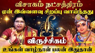 விருச்சிகம் ராசி - விசாகம் நட்சத்திரத்தில் பிறந்தவர்களின் வாழ்க்கை ரகசியம் l Visakam Natchathiram