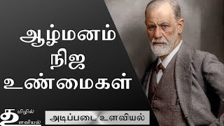 Sigmund Freud Psychoanalytic School of Thought (Ep4) Basic Psychology in Tamil