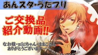 【あんスタ・うたプリ】ご交換品紹介動画【なお様・mikiちゃん・ままこさんありがとうございます！※小声です；】