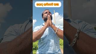 ଖରାପ୍ ଭାବିବେନି ଆଜ୍ଞା🙏 #ytshorts #viral #odia #funnyshorts