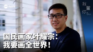 我董你 | 国民画家叶耀宗：我要画全世界！