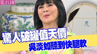 【女人要有錢】驚人破罐值天價 吳淡如聽到快腿軟