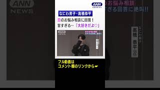 【フル動画はコメント欄のURLから】なにわ男子高橋恭平・畑芽育　映画「なのに、千輝くんが甘すぎる。」のイベントにサプライズ登場！女子高校生の悩みに胸キュン回答！ #shorts