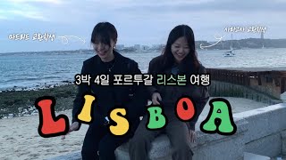 🇵🇹포르투갈 리스본 3박 4일 VLOG • 에그타르트... 1위는....