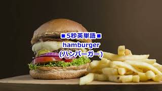 5秒で超日常英単語 2024-05-16 hamburger ハンバーガー