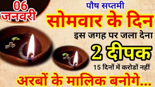 06 जनवरी सोमवार पौष सप्तमी की रात 1 दीपक से करें ये 1 उपाय Pradeep Ji Mishra